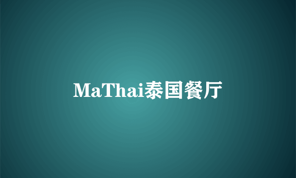 MaThai泰国餐厅