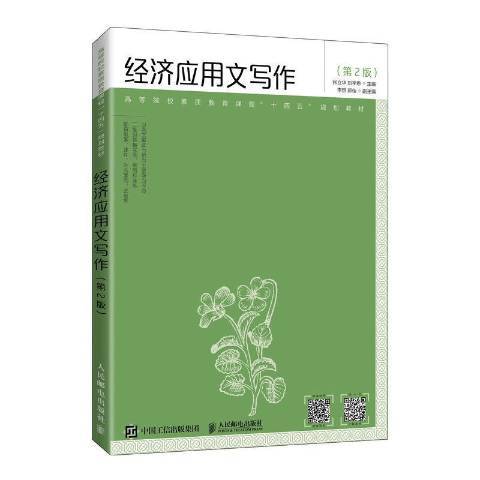 经济应用文写作（2021年人民邮电出版社出版的图书）