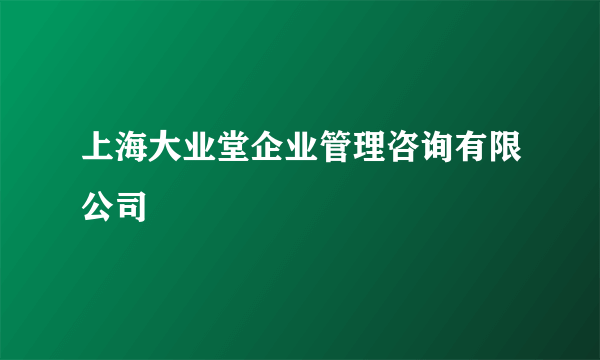 上海大业堂企业管理咨询有限公司