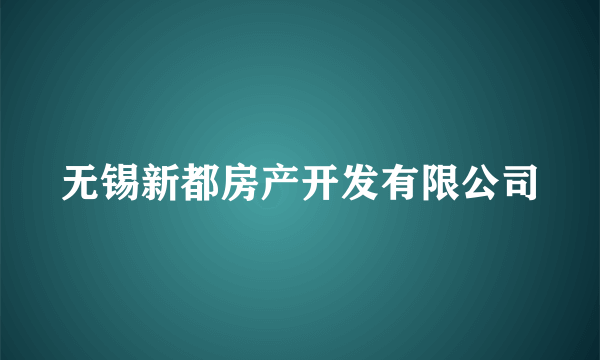 无锡新都房产开发有限公司