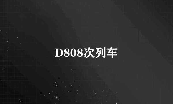 D808次列车