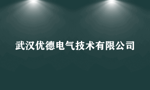 武汉优德电气技术有限公司