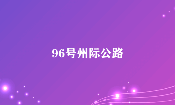 96号州际公路