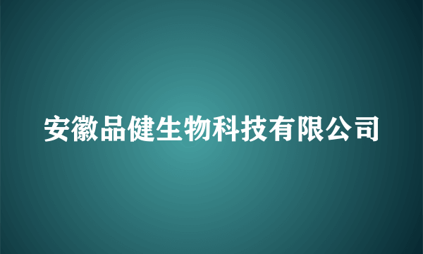 安徽品健生物科技有限公司