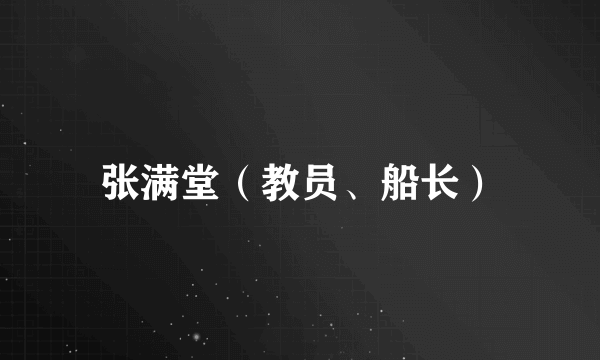 张满堂（教员、船长）