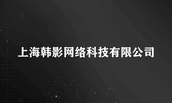 上海韩影网络科技有限公司