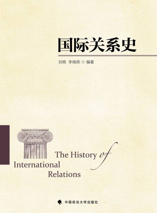 国际关系史（2016年中国政法大学出版社出版的图书）