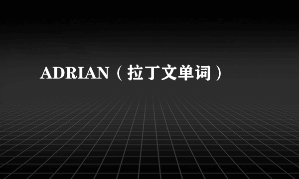 ADRIAN（拉丁文单词）