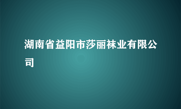 湖南省益阳市莎丽袜业有限公司