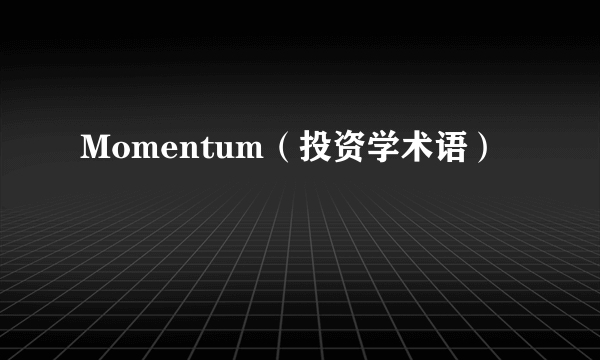 Momentum（投资学术语）