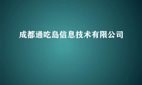 成都通吃岛信息技术有限公司