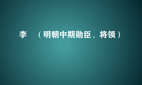 李旻（明朝中期勋臣、将领）