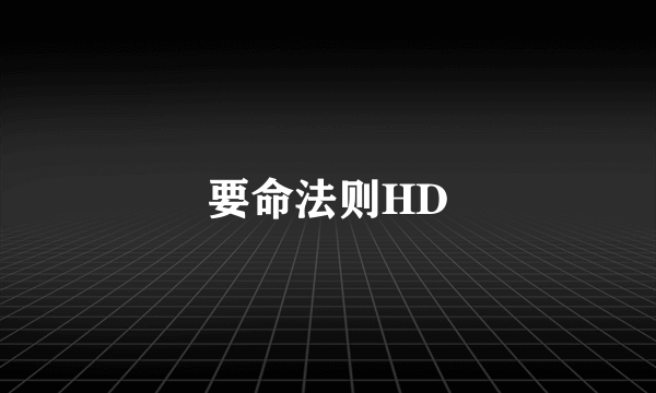 要命法则HD