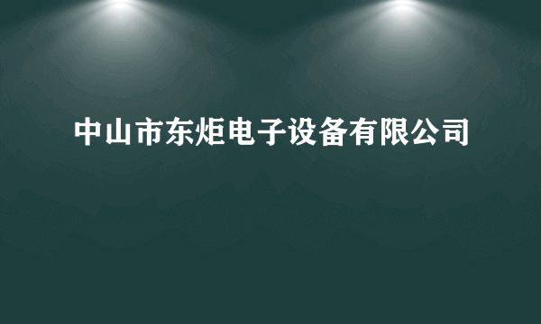 中山市东炬电子设备有限公司