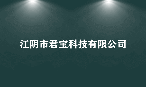 江阴市君宝科技有限公司