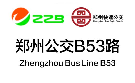 郑州公交B53路