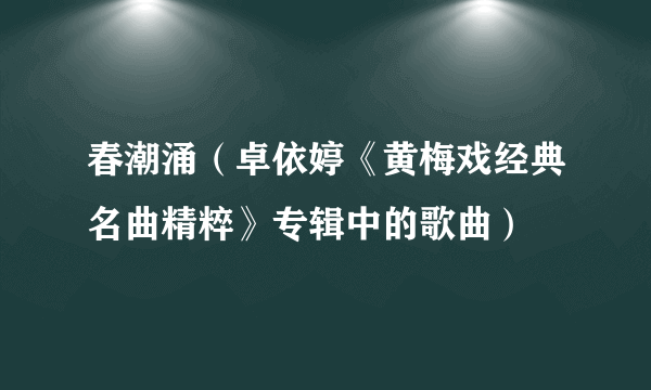 春潮涌（卓依婷《黄梅戏经典名曲精粹》专辑中的歌曲）