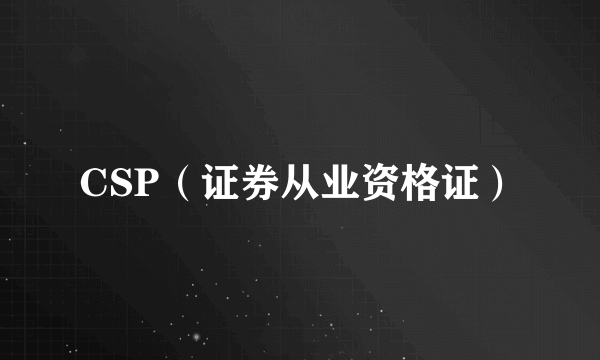 CSP（证券从业资格证）