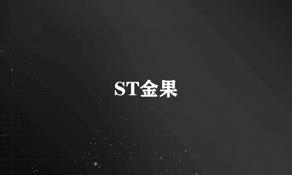 ST金果