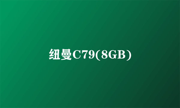 纽曼C79(8GB)