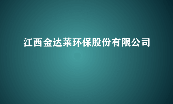 江西金达莱环保股份有限公司