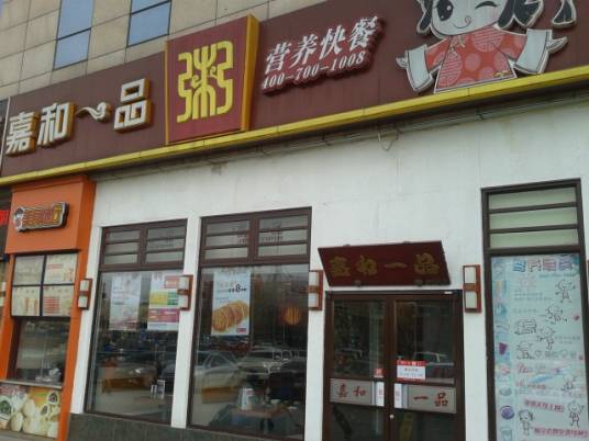 嘉和一品粥（回龙观店）