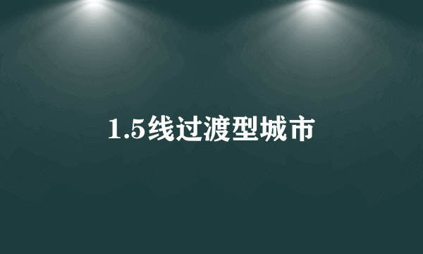 1.5线过渡型城市