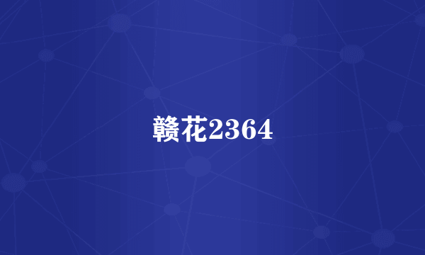 赣花2364