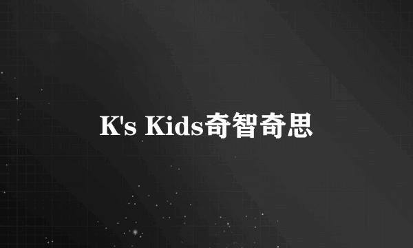 K's Kids奇智奇思