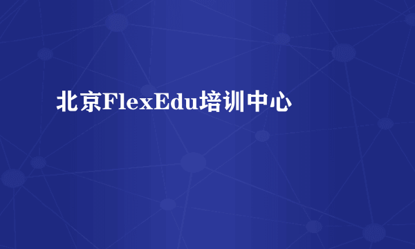 北京FlexEdu培训中心