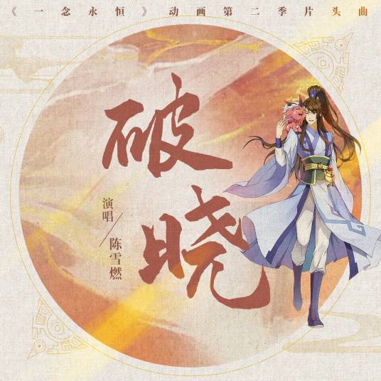 破晓（陈雪燃演唱《一念永恒》动画传承篇片头曲）