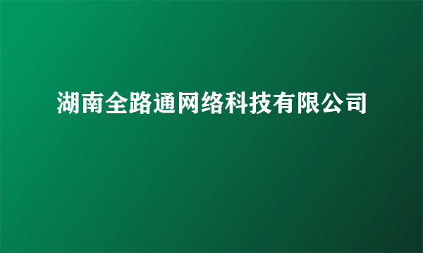 湖南全路通网络科技有限公司