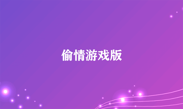 偷情游戏版