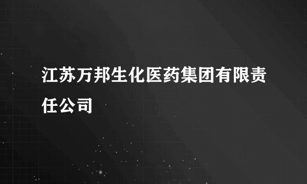 江苏万邦生化医药集团有限责任公司