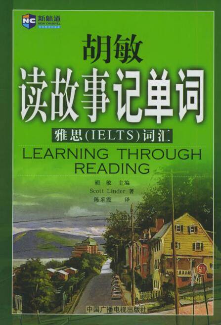 胡敏读故事记单词・雅思IELTS词汇新航道英语学习丛书