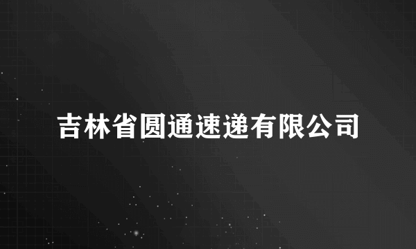 吉林省圆通速递有限公司