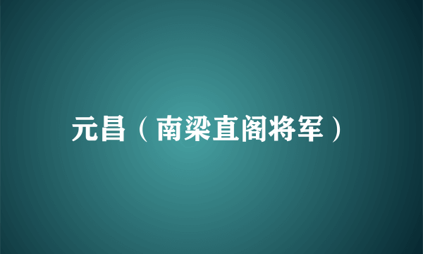 元昌（南梁直阁将军）