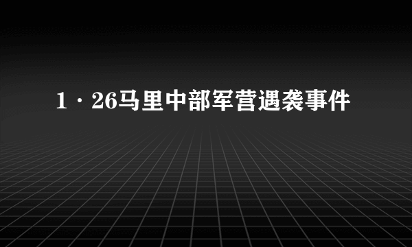 1·26马里中部军营遇袭事件