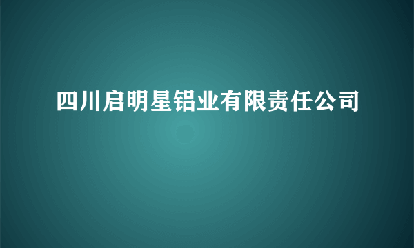 四川启明星铝业有限责任公司