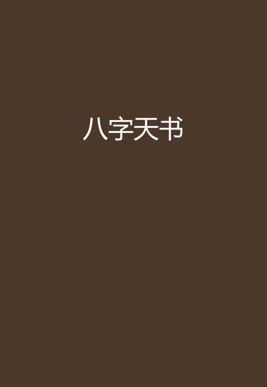 八字天书