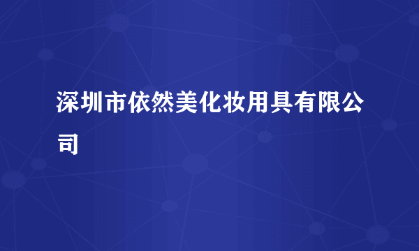 深圳市依然美化妆用具有限公司