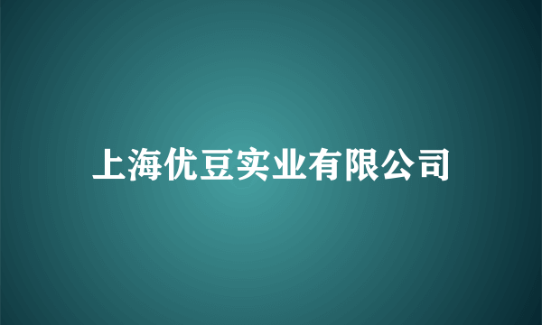 上海优豆实业有限公司