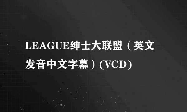 LEAGUE绅士大联盟（英文发音中文字幕）(VCD)