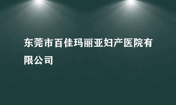 东莞市百佳玛丽亚妇产医院有限公司