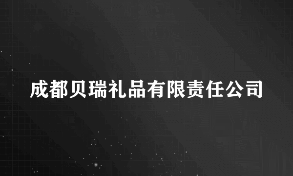 成都贝瑞礼品有限责任公司