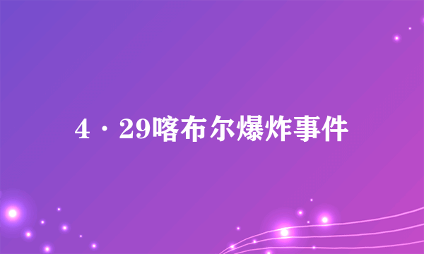 4·29喀布尔爆炸事件