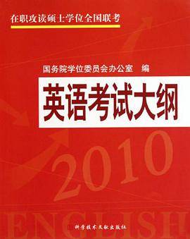 在职攻读硕士学位全国联考英语考试大纲2010