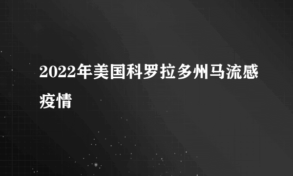 2022年美国科罗拉多州马流感疫情