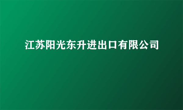 江苏阳光东升进出口有限公司