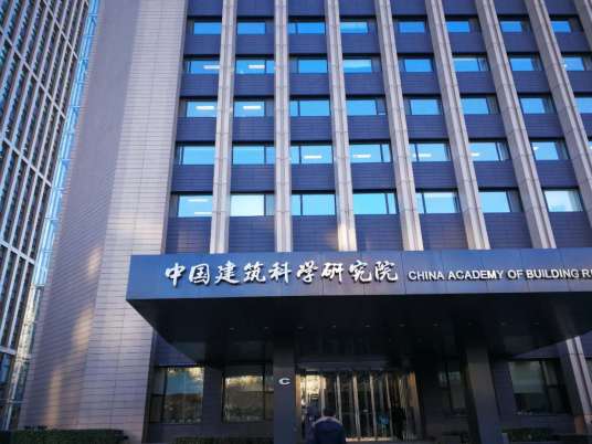 中国建筑研究科学院